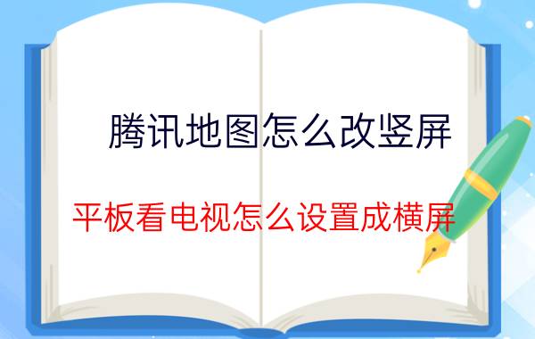 腾讯地图怎么改竖屏 平板看电视怎么设置成横屏？